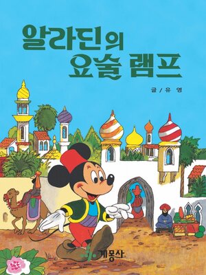 알라딘의 요술 램프 - ebook